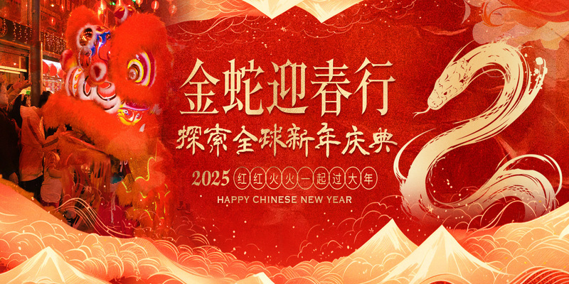 金蛇迎春行！探索全球2025新年庆典~